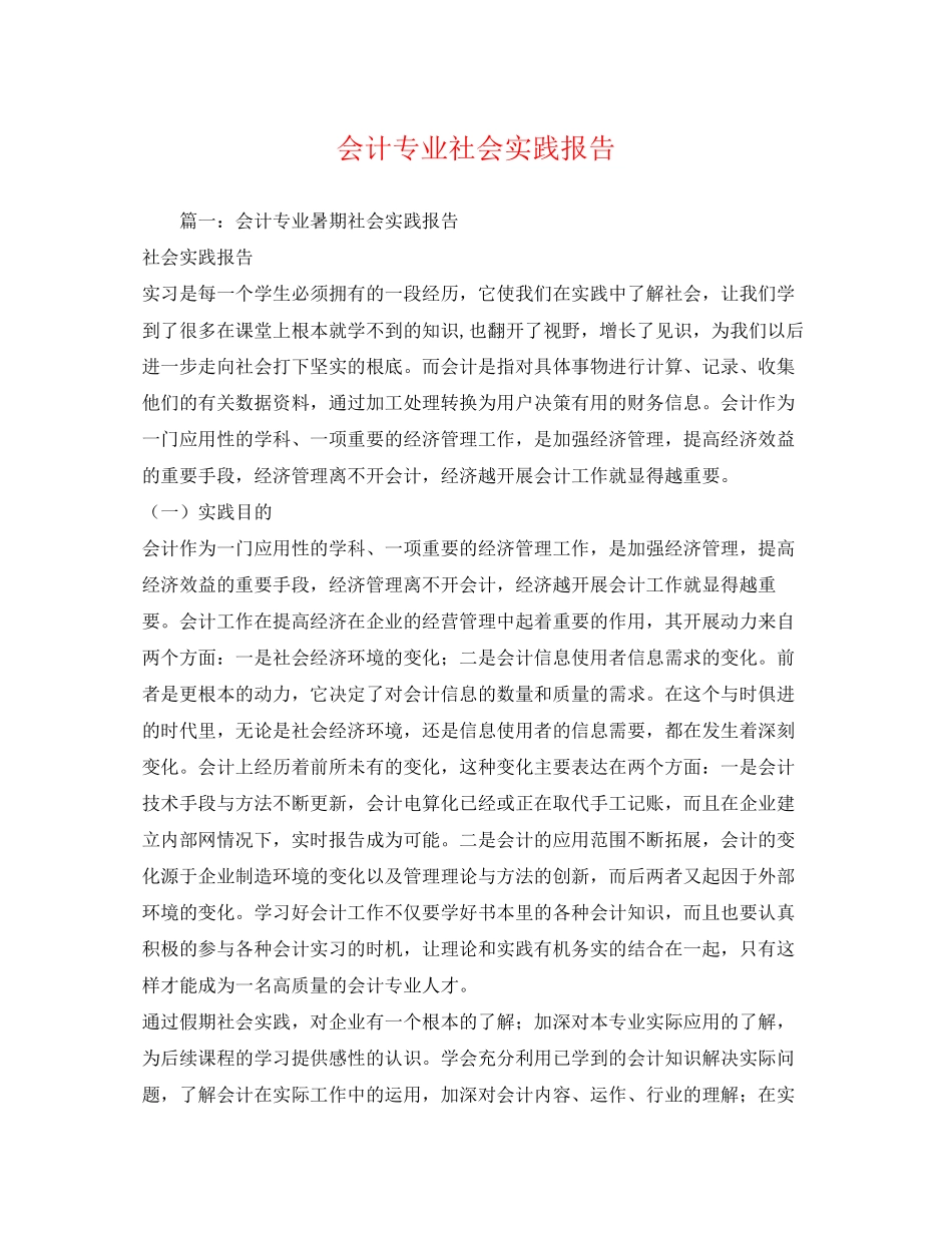 2023年会计专业社会实践报告.docx_第1页