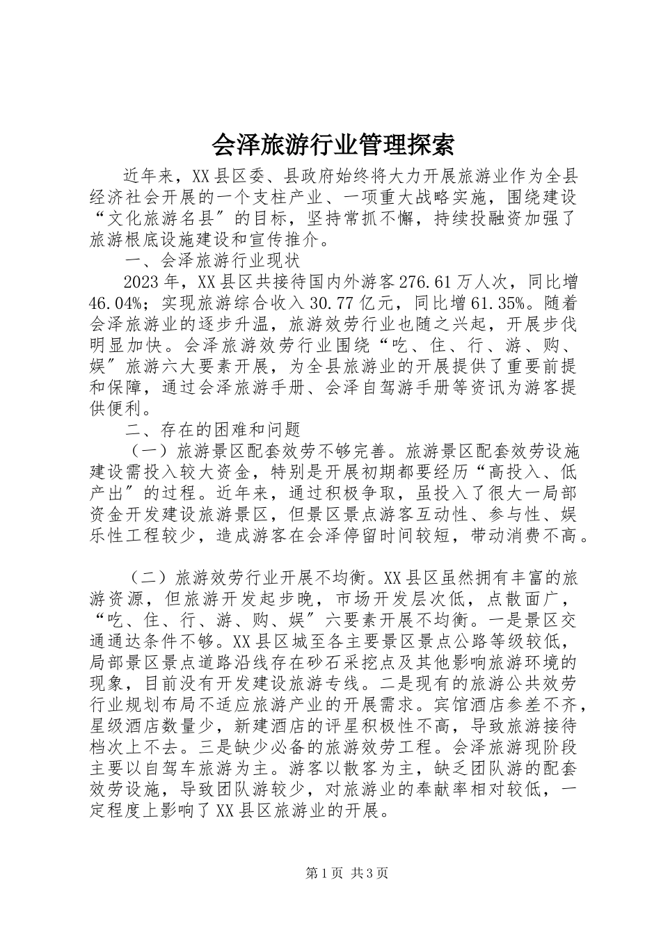 2023年会泽旅游行业管理探索.docx_第1页