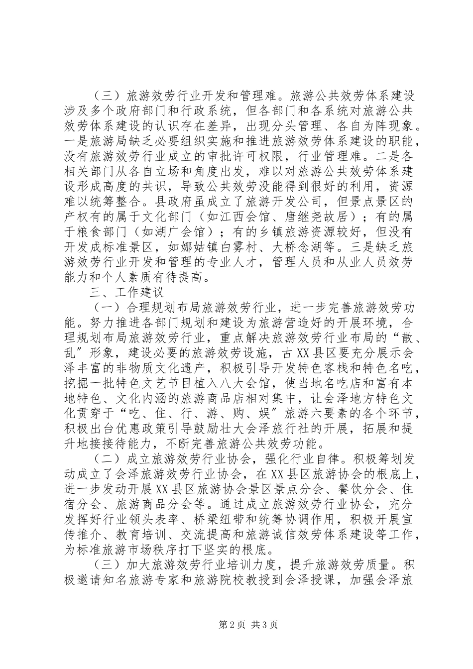 2023年会泽旅游行业管理探索.docx_第2页