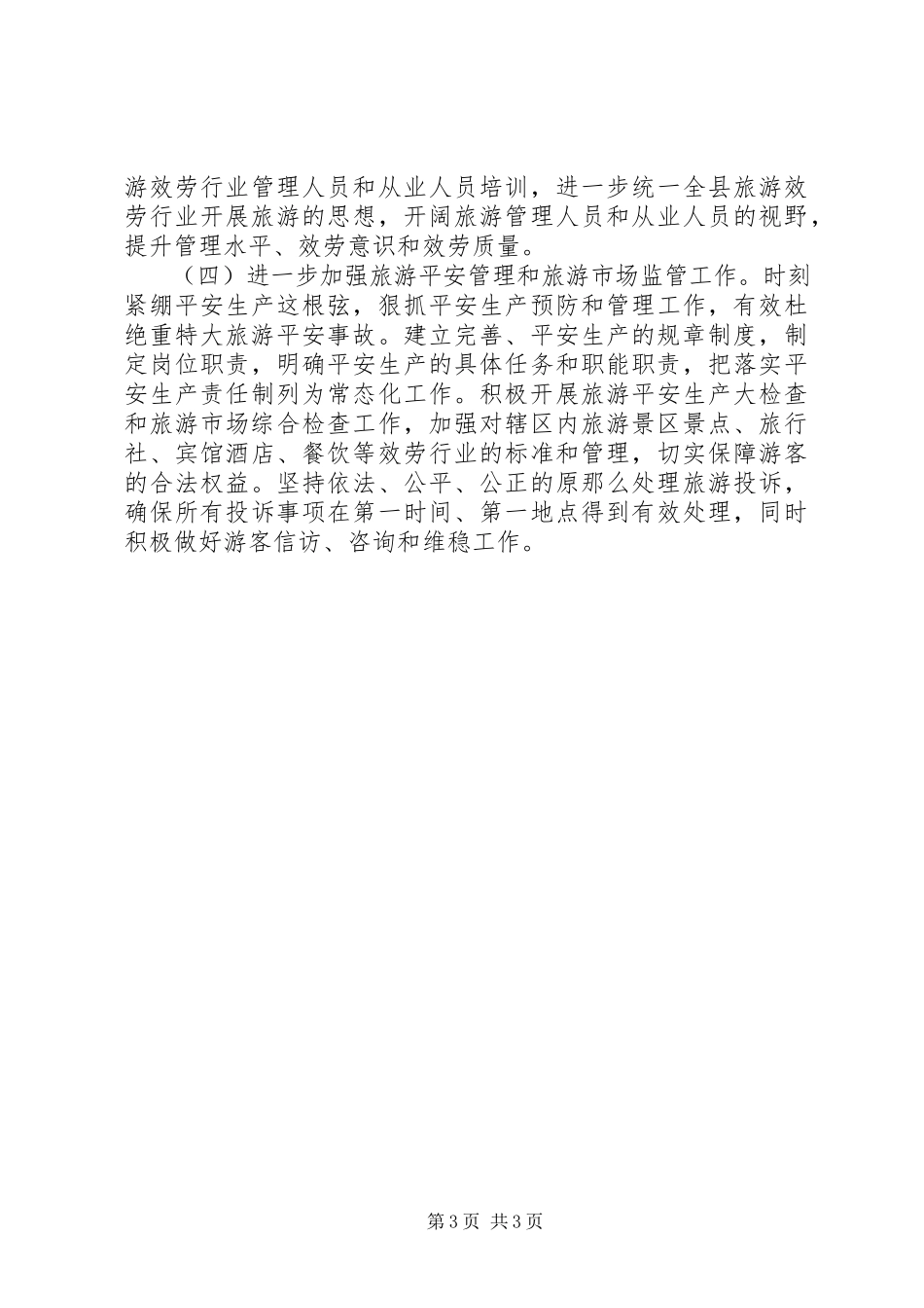 2023年会泽旅游行业管理探索.docx_第3页