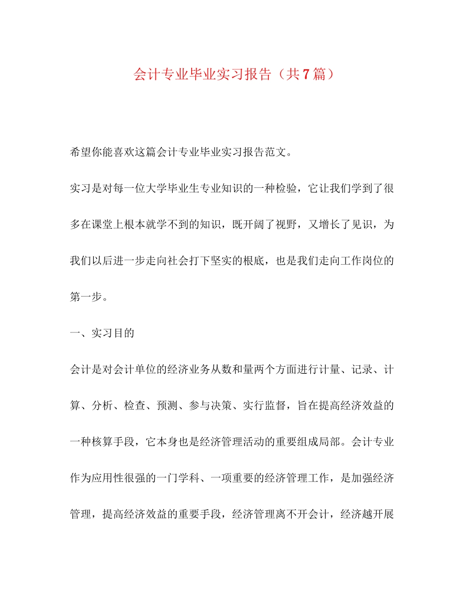 2023年会计专业毕业实习报告共7篇.docx_第1页