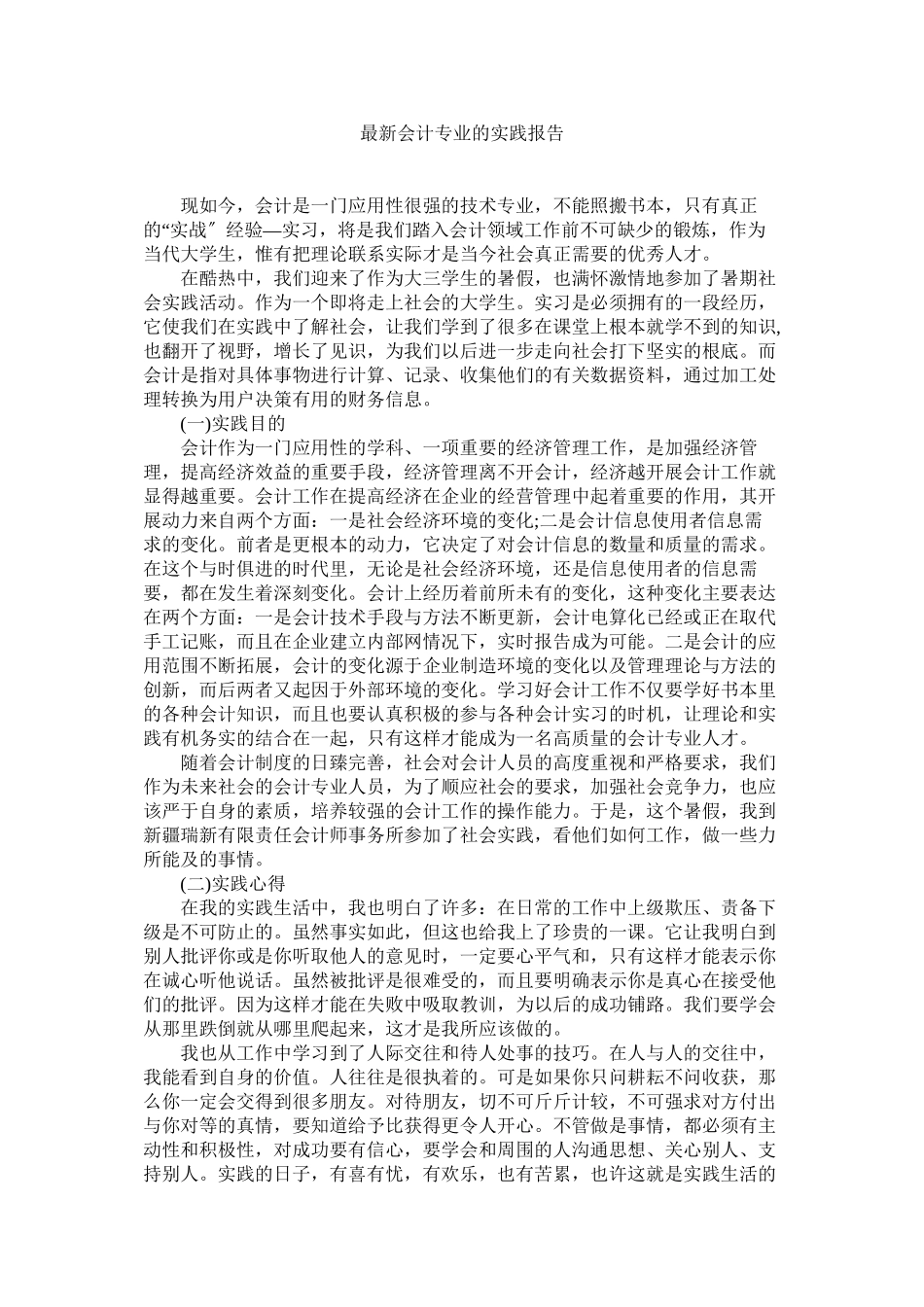 2023年会计专业的实践报告.docx_第1页