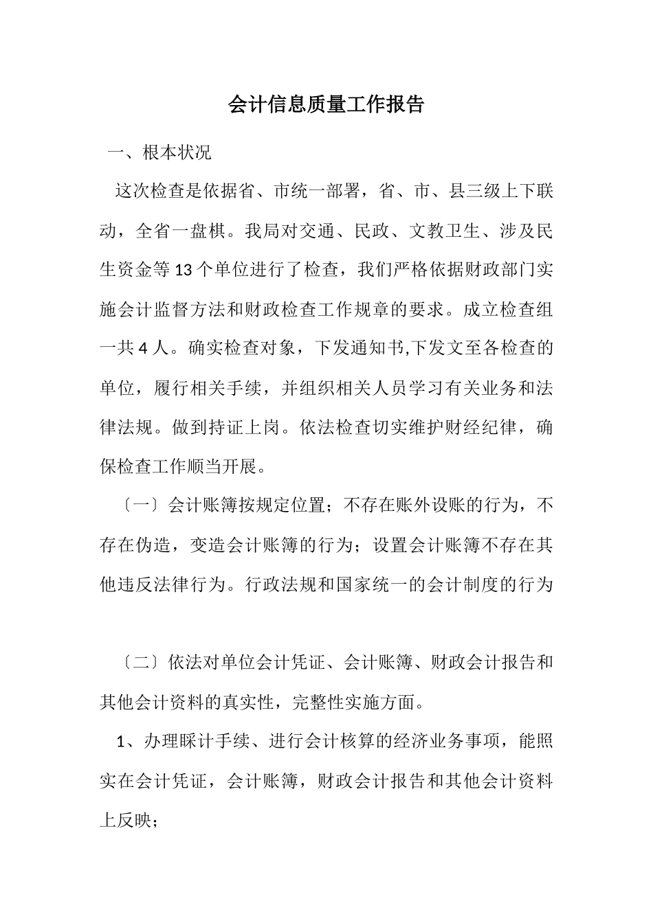 2023年会计信息质量工作报告.docx_第1页