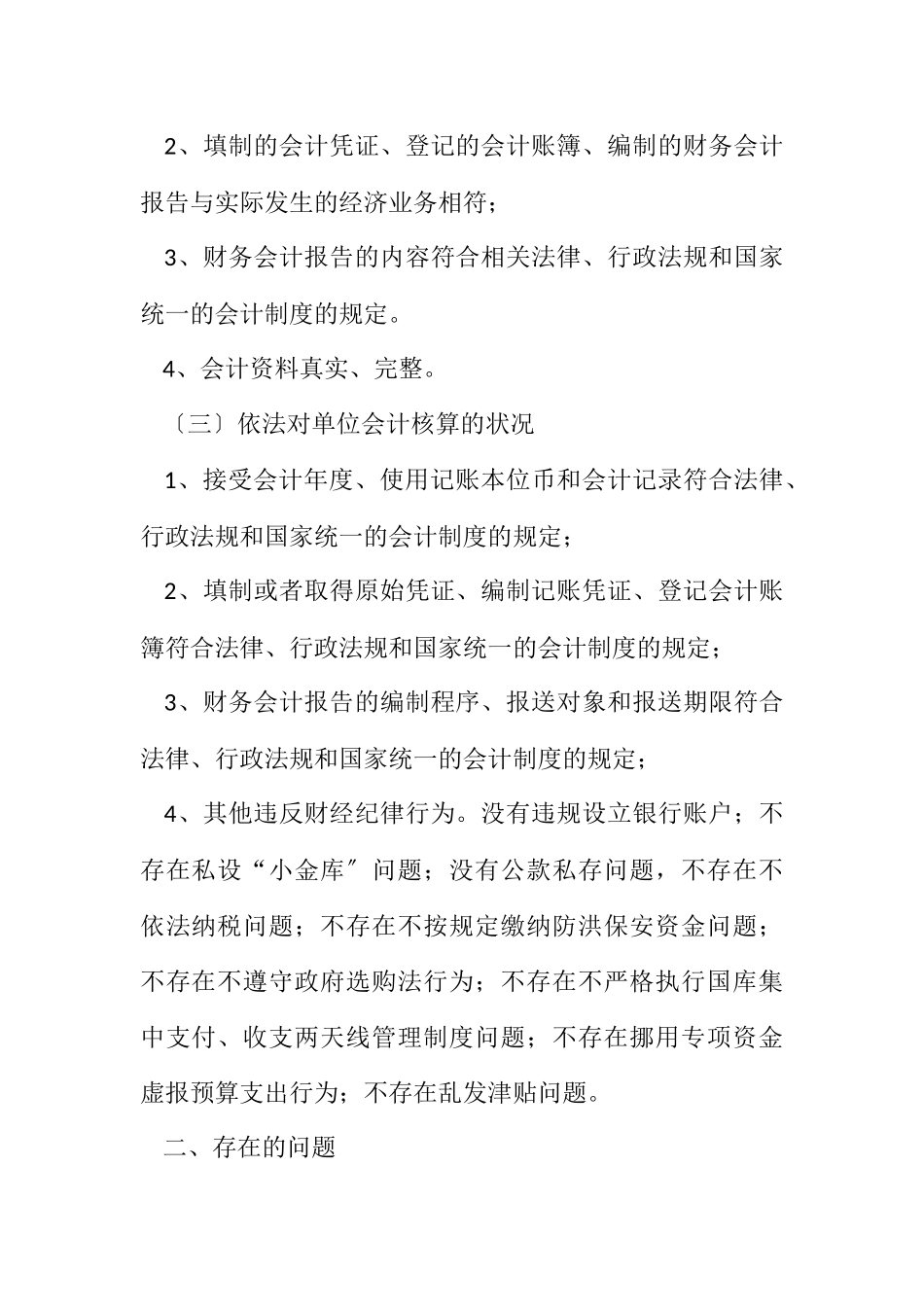 2023年会计信息质量工作报告.docx_第2页