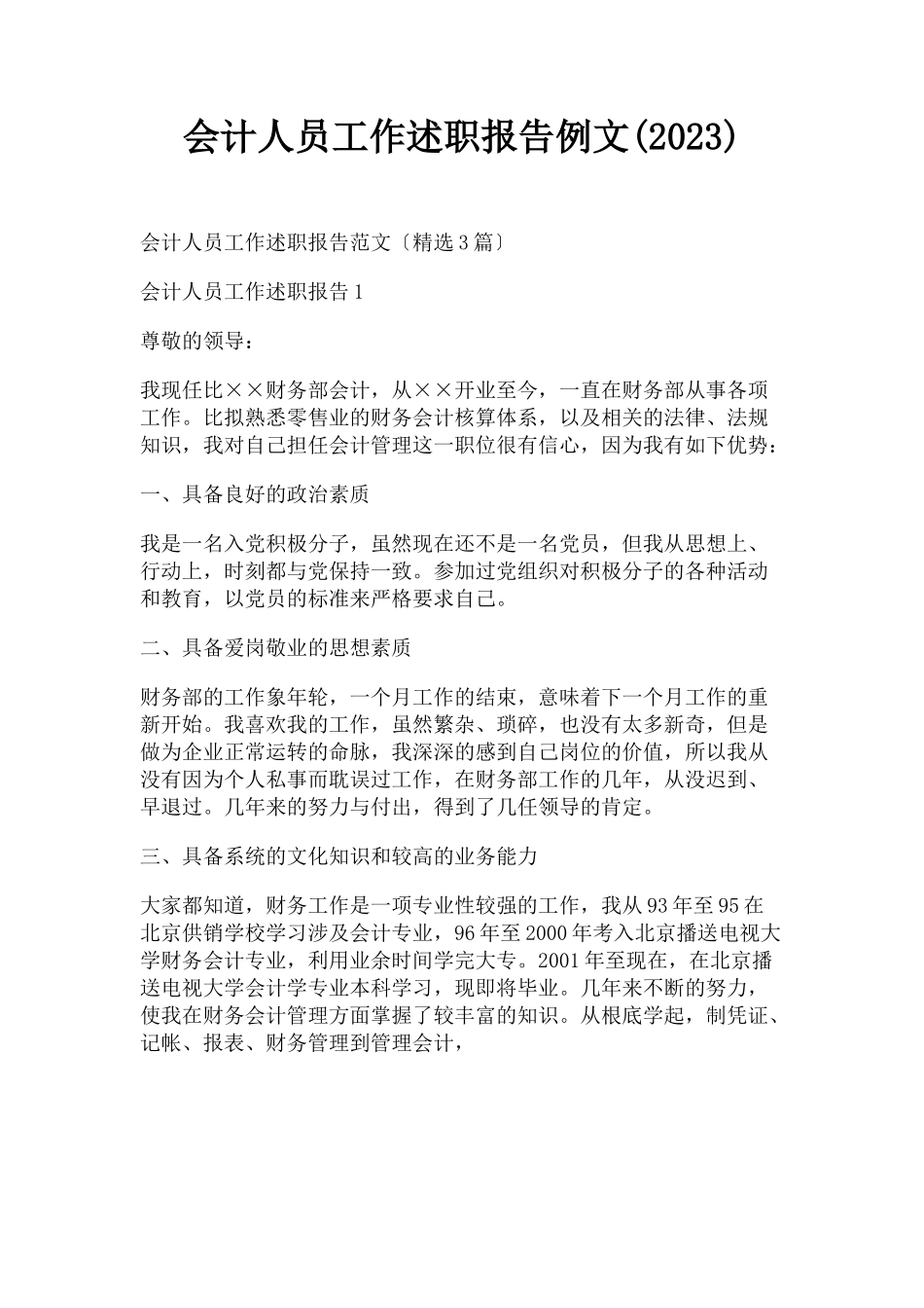 2023年会计人员工作述职报告例文.docx_第1页