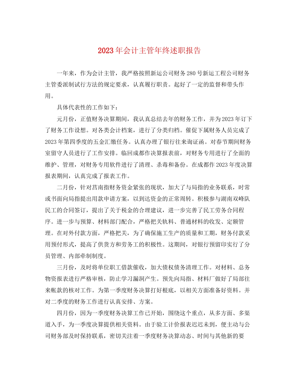 2023年会计主管终述职报告.docx_第1页