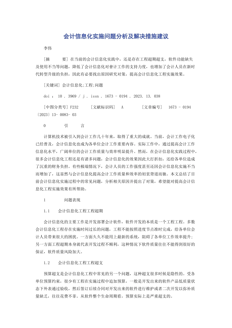 2023年会计信息化实施问题分析及解决措施建议.docx_第1页