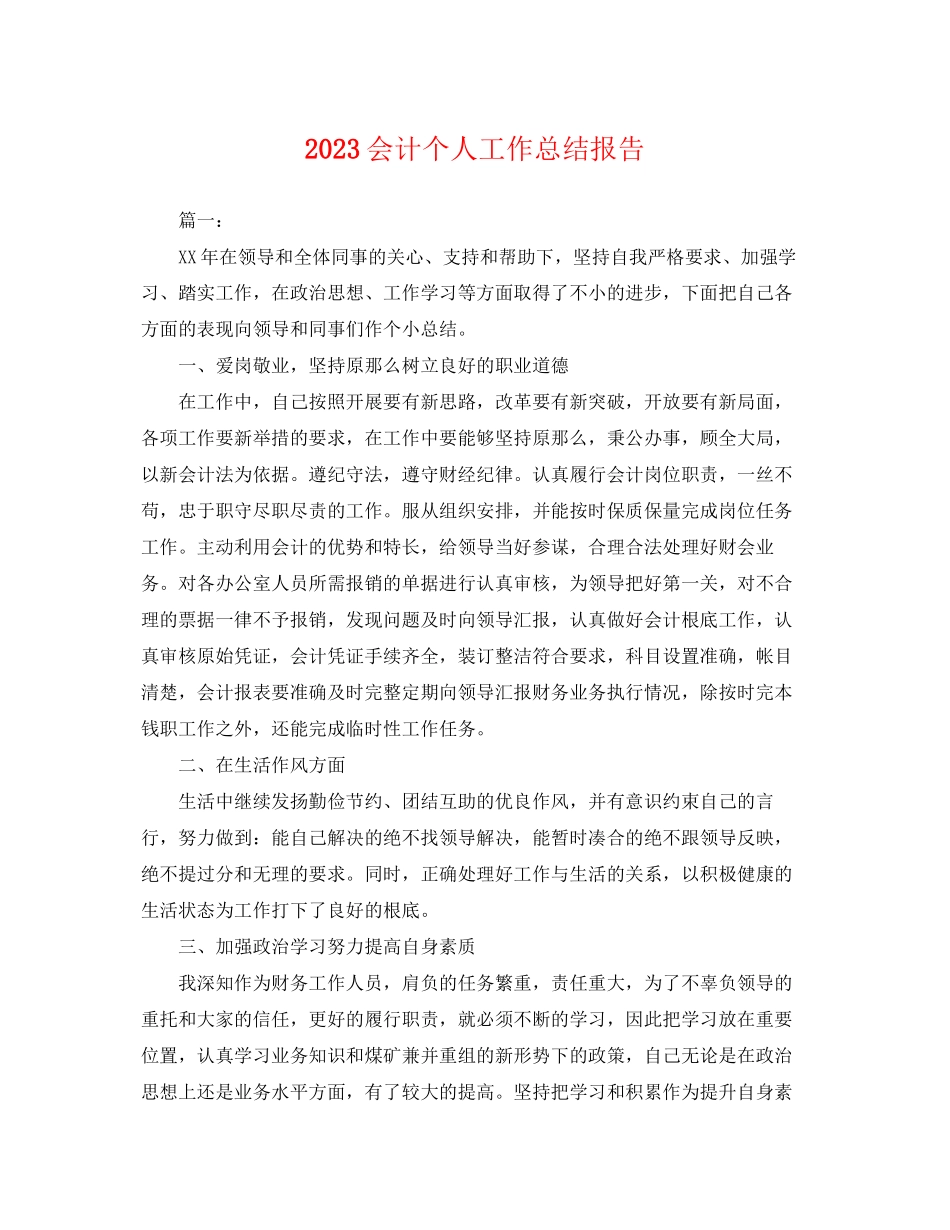 2023年会计个人工作总结报告.docx_第1页