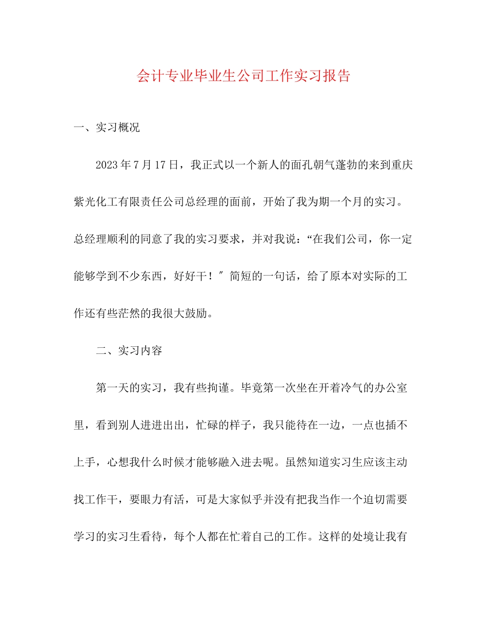 2023年会计专业毕业生公司工作实习报告.docx_第1页