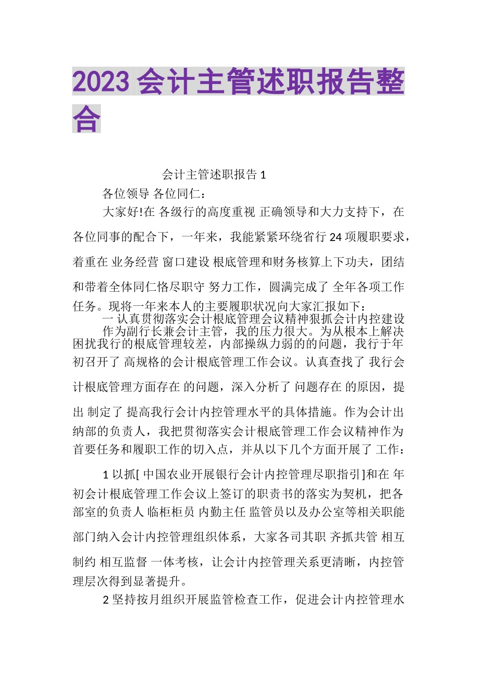 2023年会计主管述职报告整合.doc_第1页