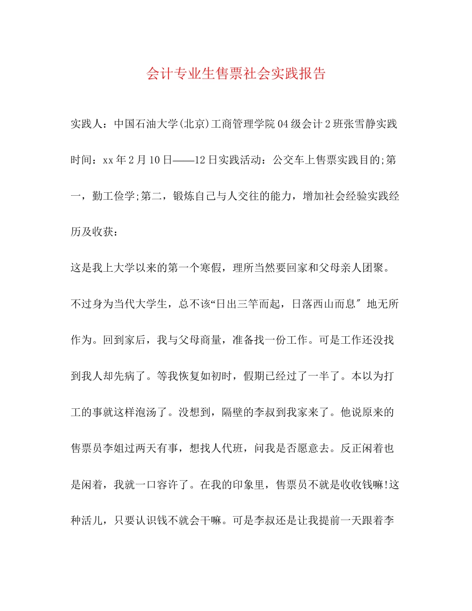 2023年会计专业生售票社会实践报告.docx_第1页
