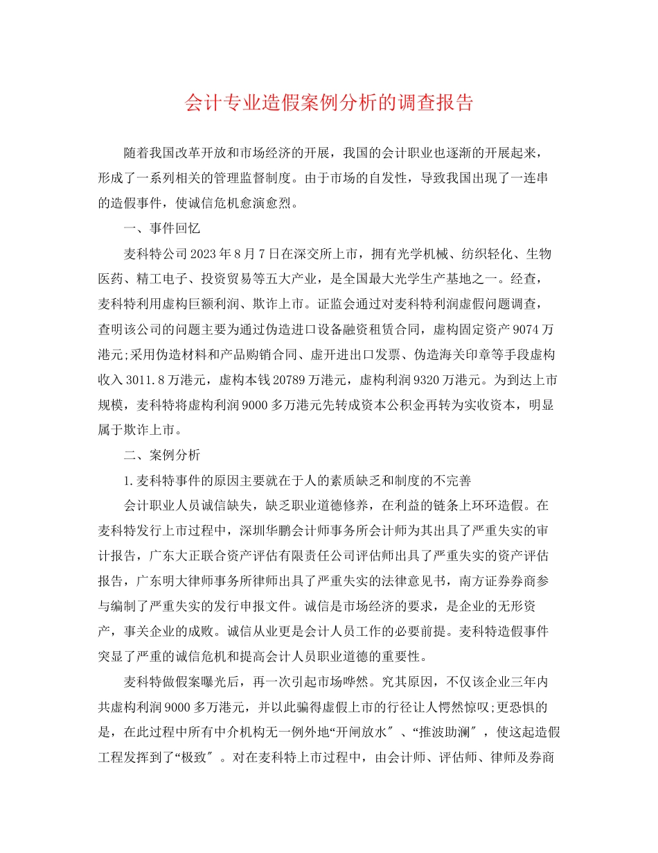 2023年会计专业造假案例分析的调查报告.docx_第1页