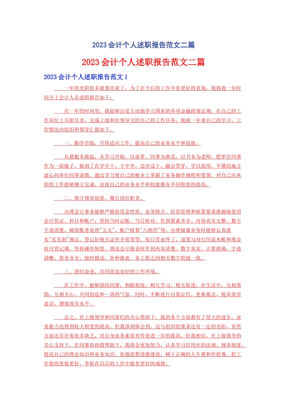 2023年会计个人述职报告范文二篇.docx_第1页