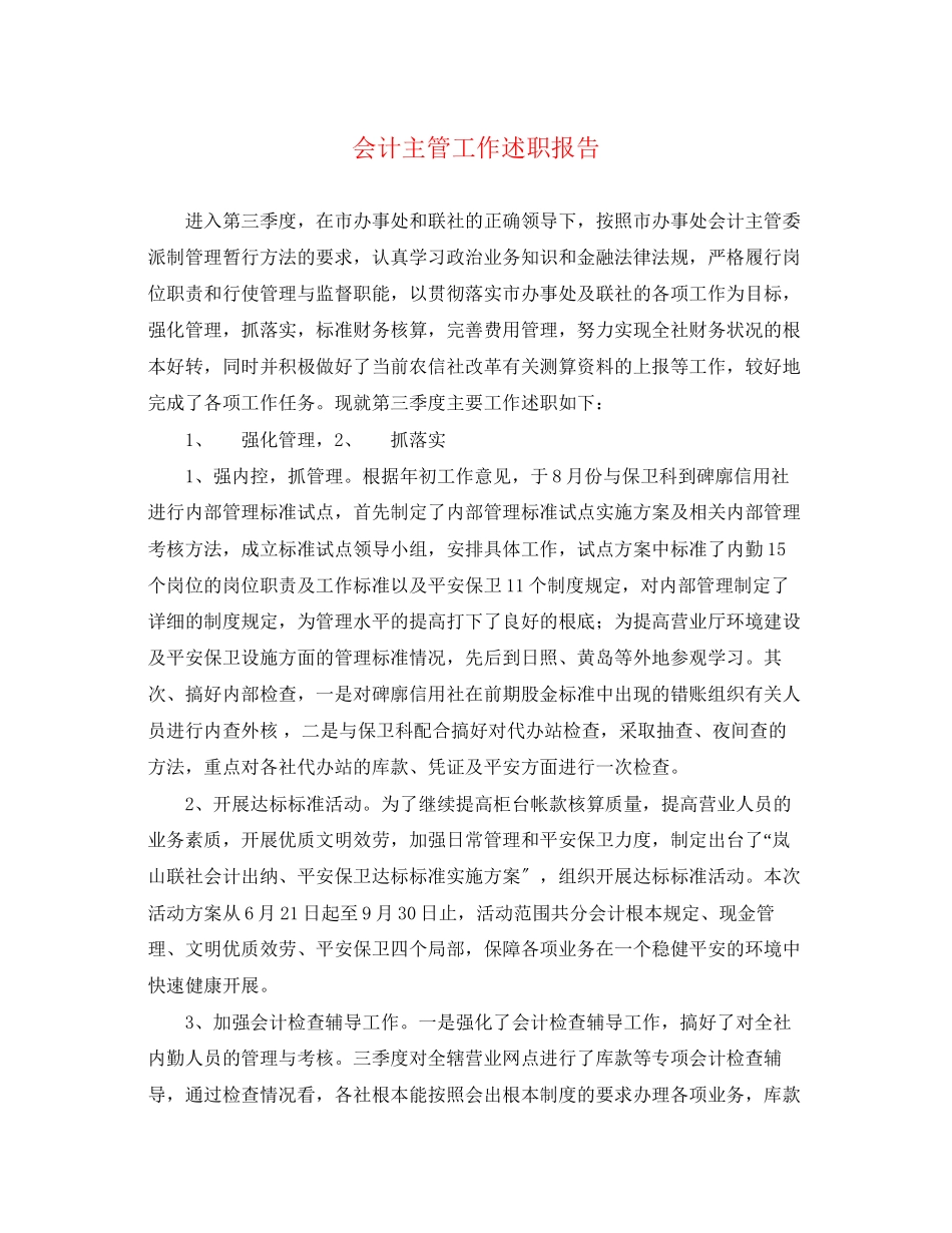 2023年会计主管工作述职报告.docx_第1页