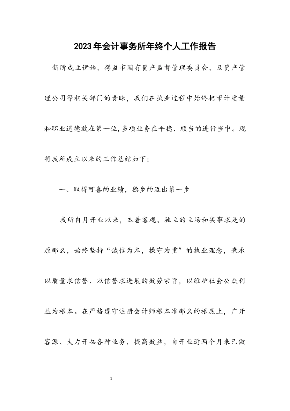 2023年会计事务所年终个人工作报告.docx_第1页