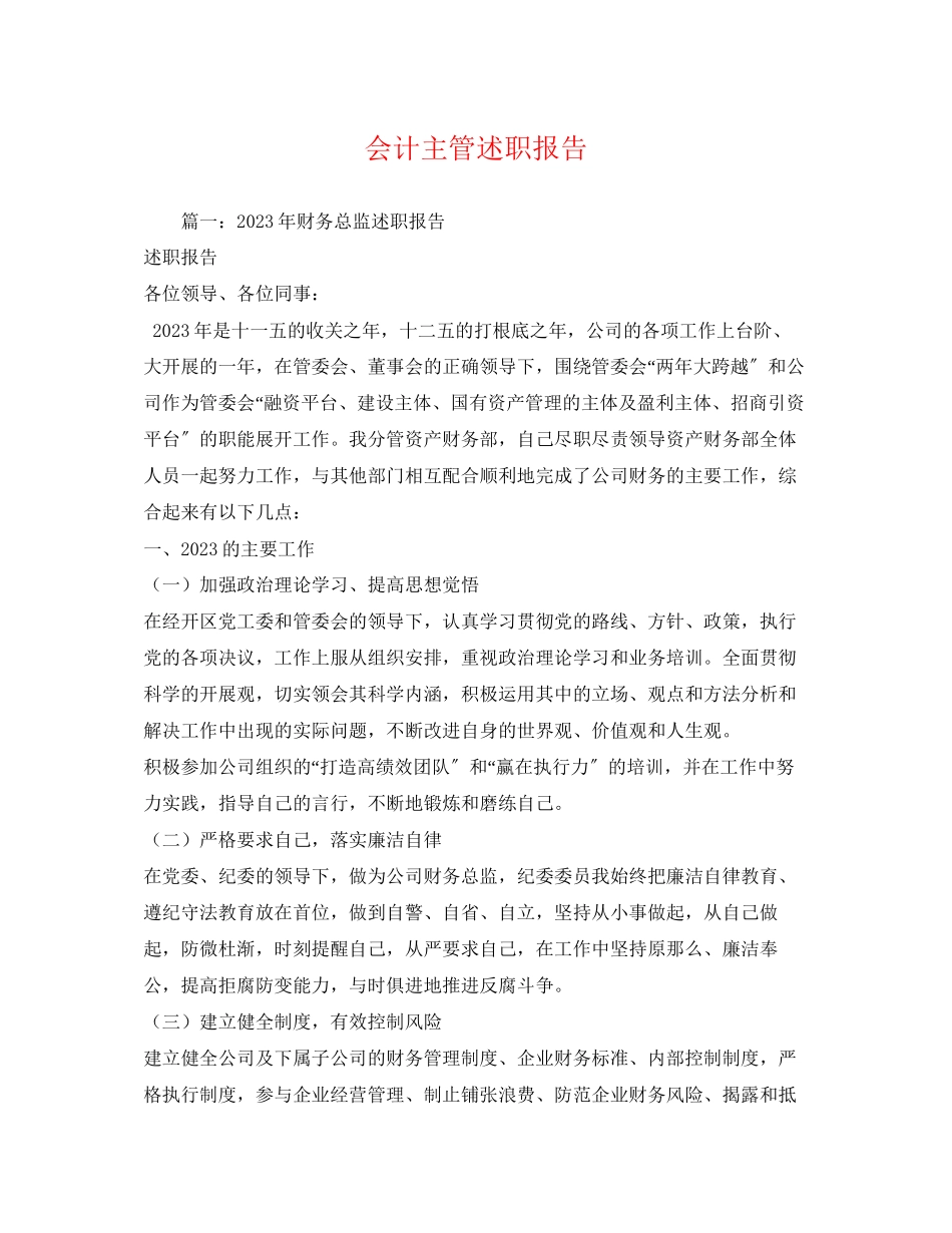 2023年会计主管述职报告.docx_第1页