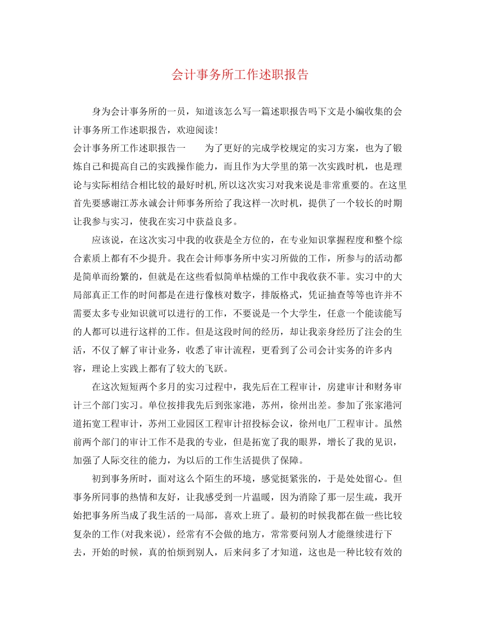 2023年会计事务所工作述职报告.docx_第1页