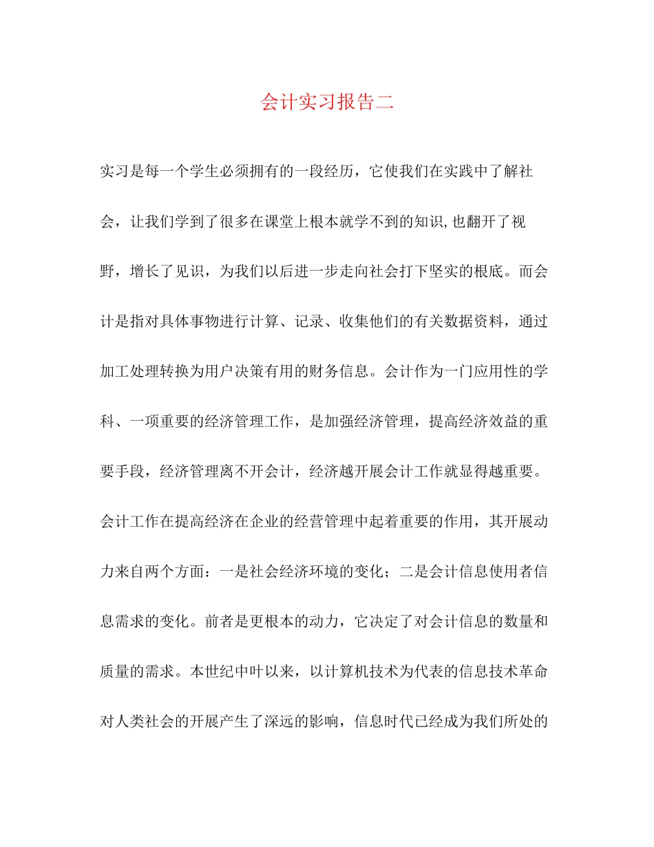 2023年会计实习报告二.docx_第1页