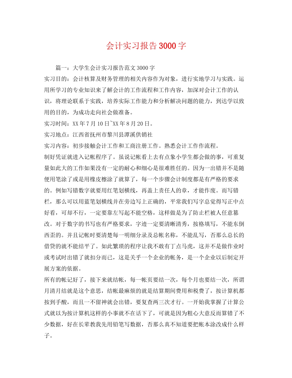 2023年会计实习报告3000字.docx_第1页