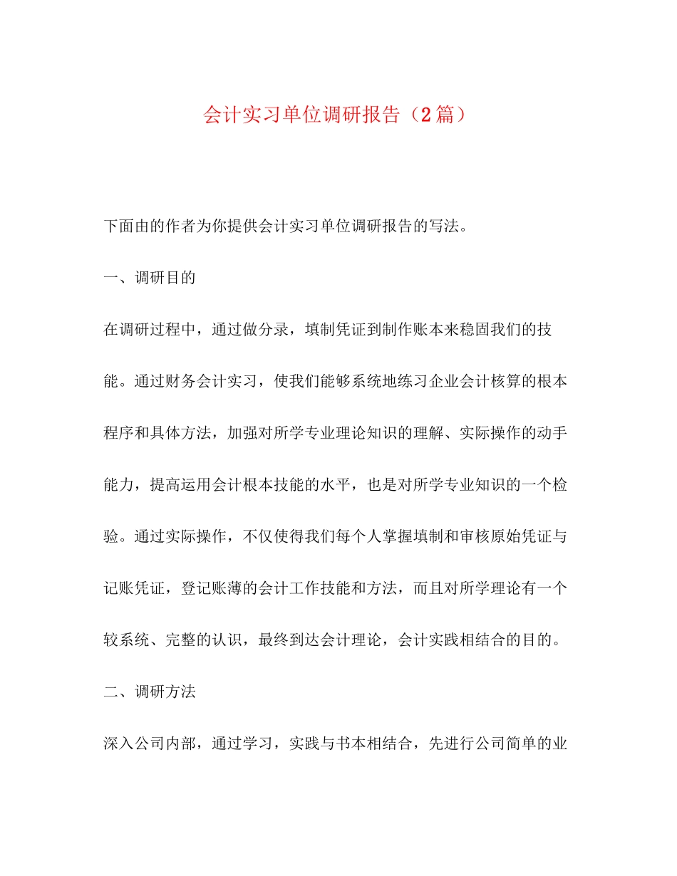 2023年会计实习单位调研报告2篇.docx_第1页
