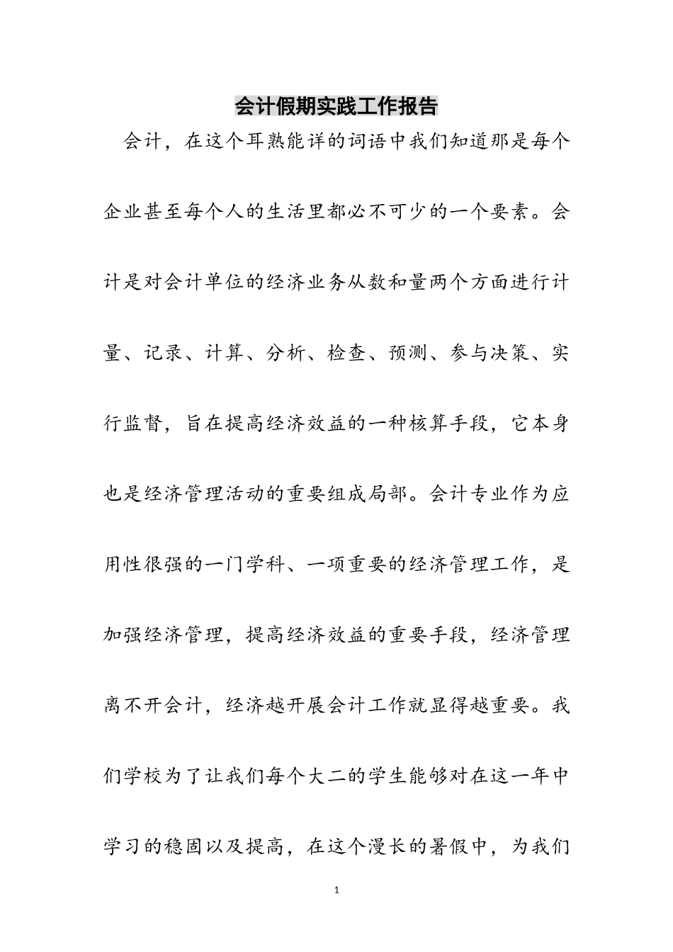 2023年会计假期实践工作报告范文.doc_第1页