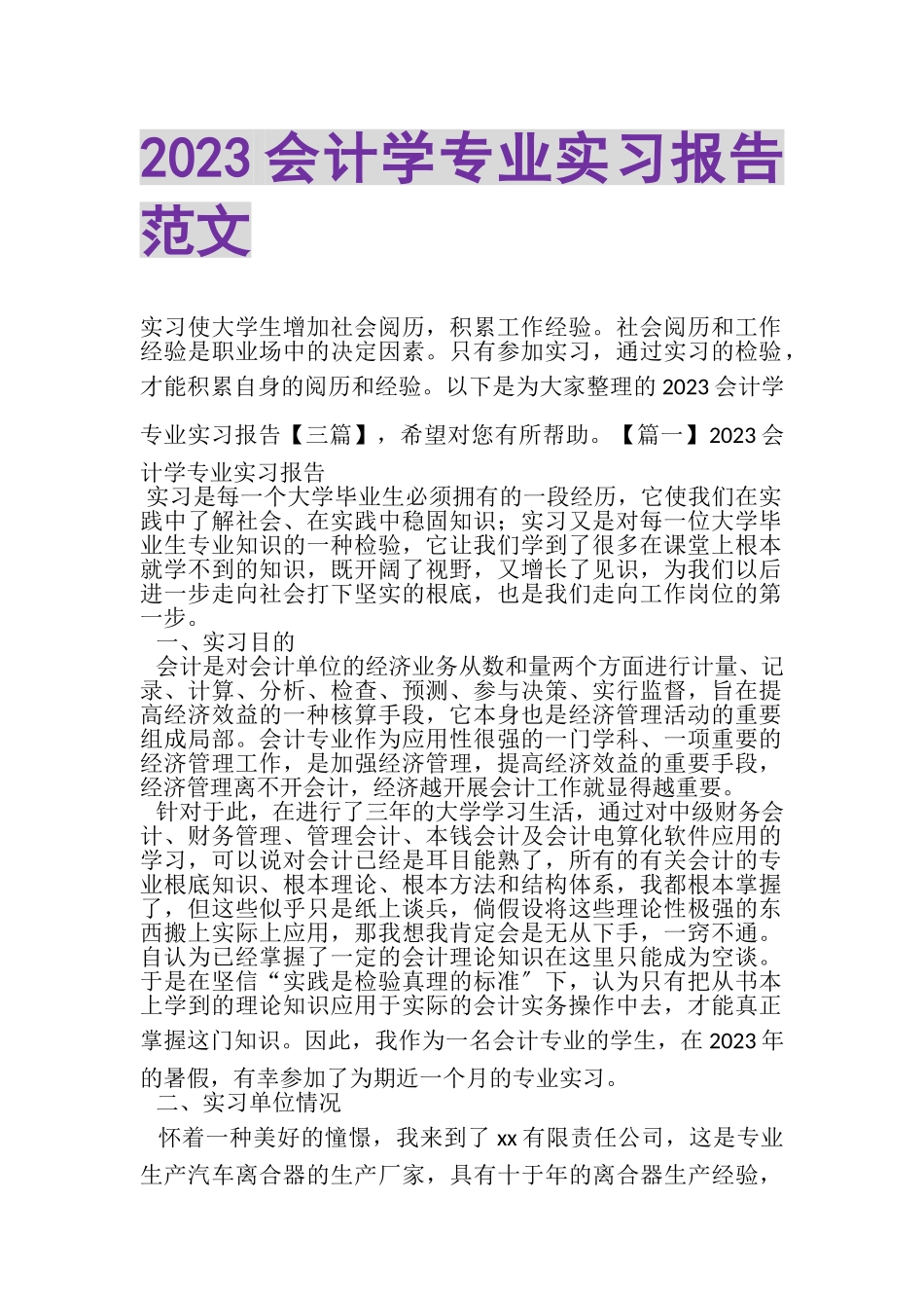 2023年会计学专业实习报告范文.doc_第1页