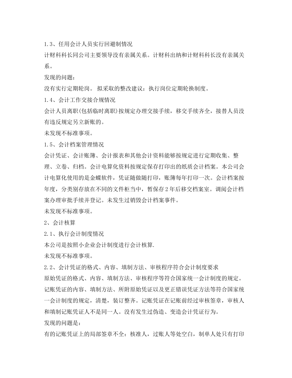 2023年会计基础工作自查报告2.docx_第2页