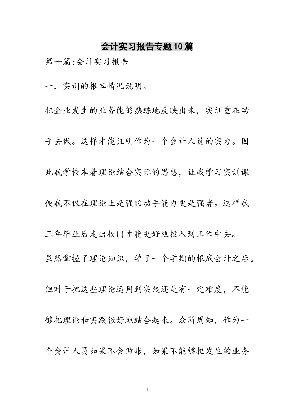 2023年会计实习报告专题10篇范文.doc_第1页