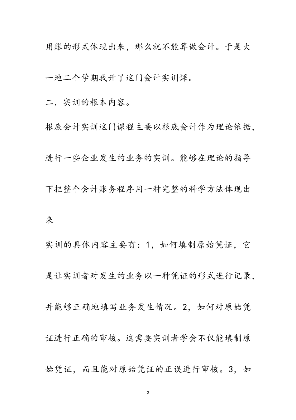 2023年会计实习报告专题10篇范文.doc_第2页