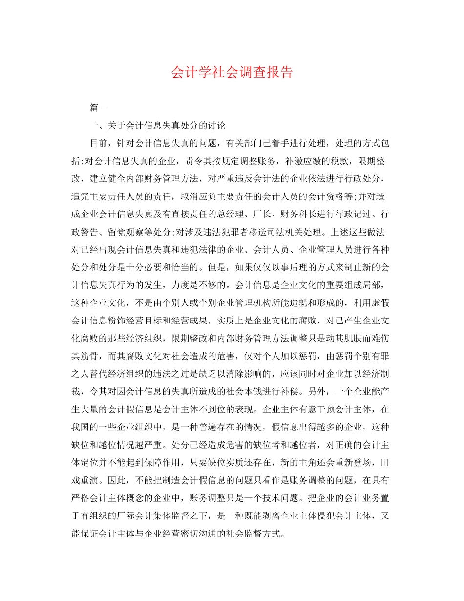 2023年会计学社会调查报告2.docx_第1页