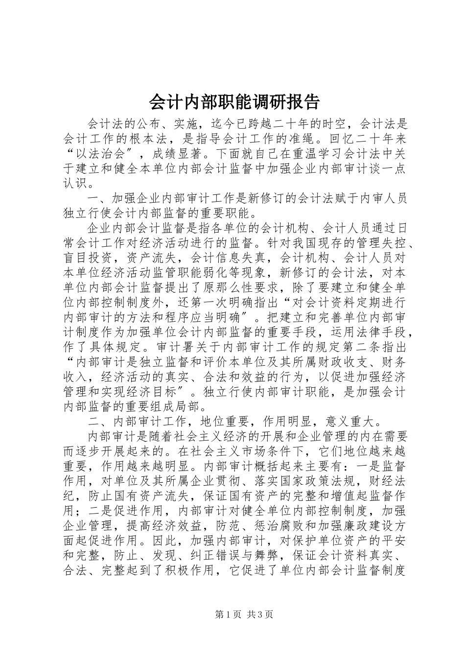 2023年会计内部职能调研报告.docx_第1页