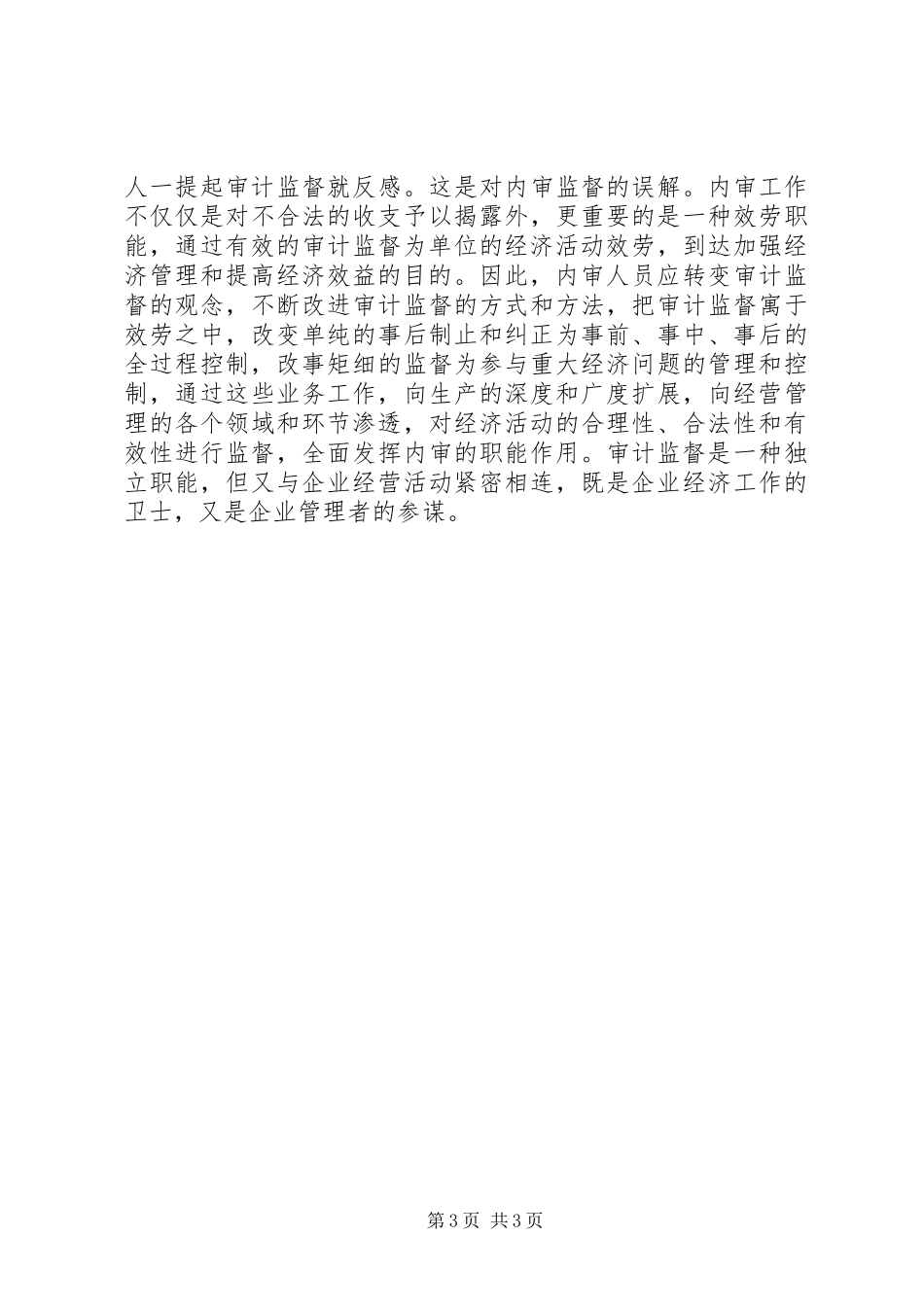 2023年会计内部职能调研报告.docx_第3页
