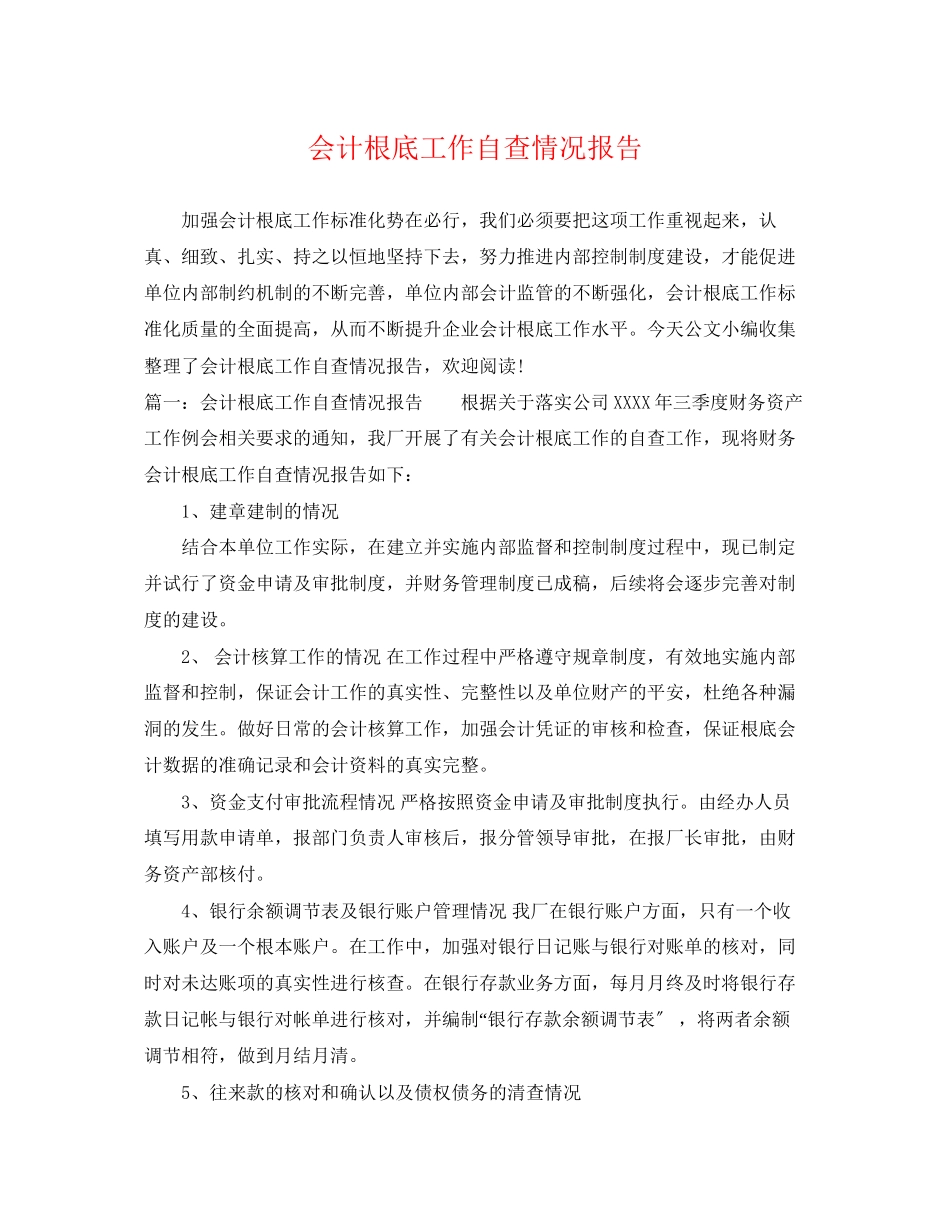 2023年会计基础工作自查情况报告.docx_第1页