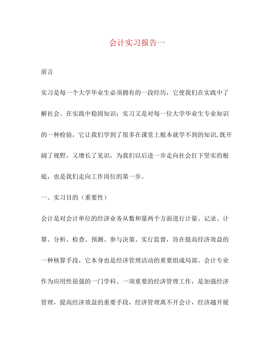 2023年会计实习报告一.docx_第1页