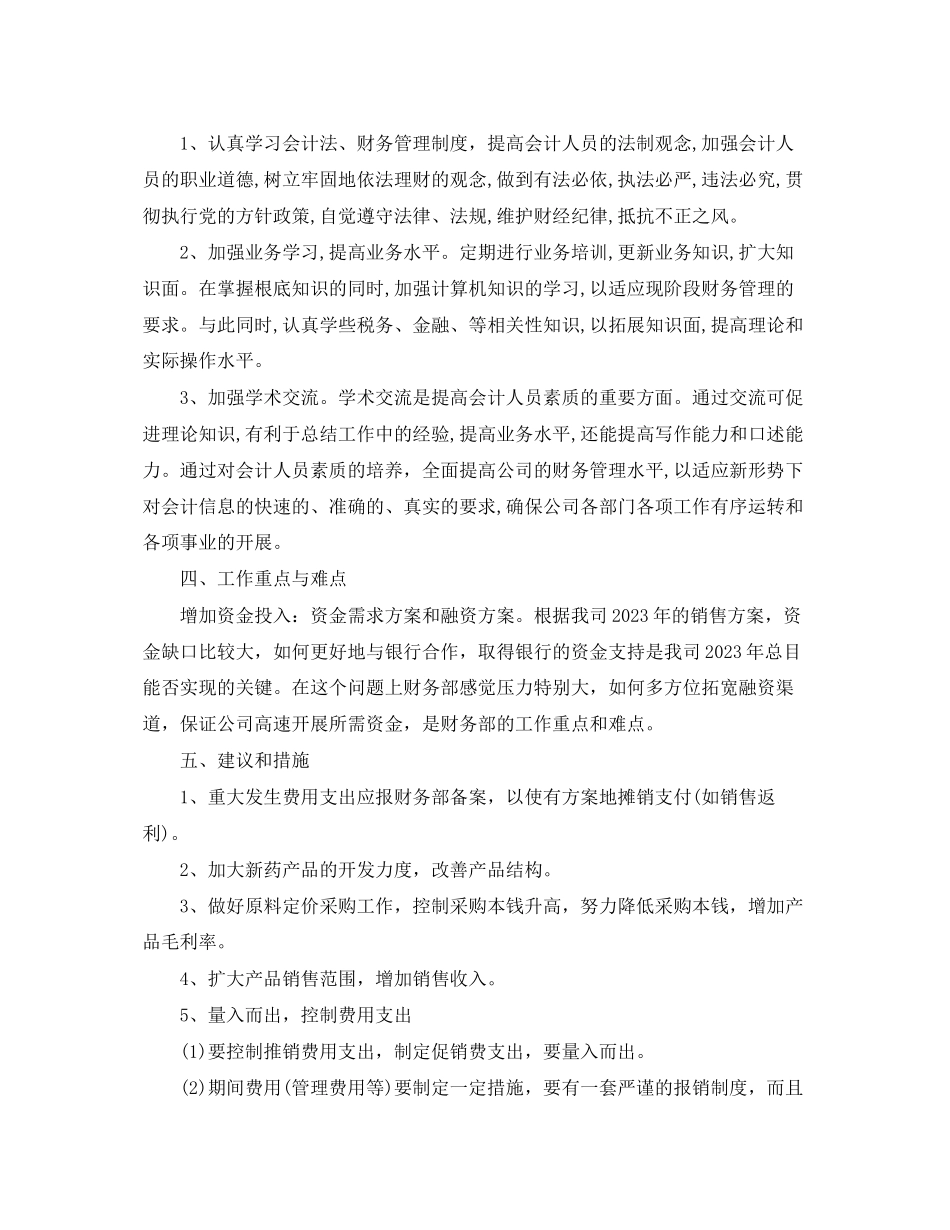 2023年会计助理工作计划报告.docx_第3页