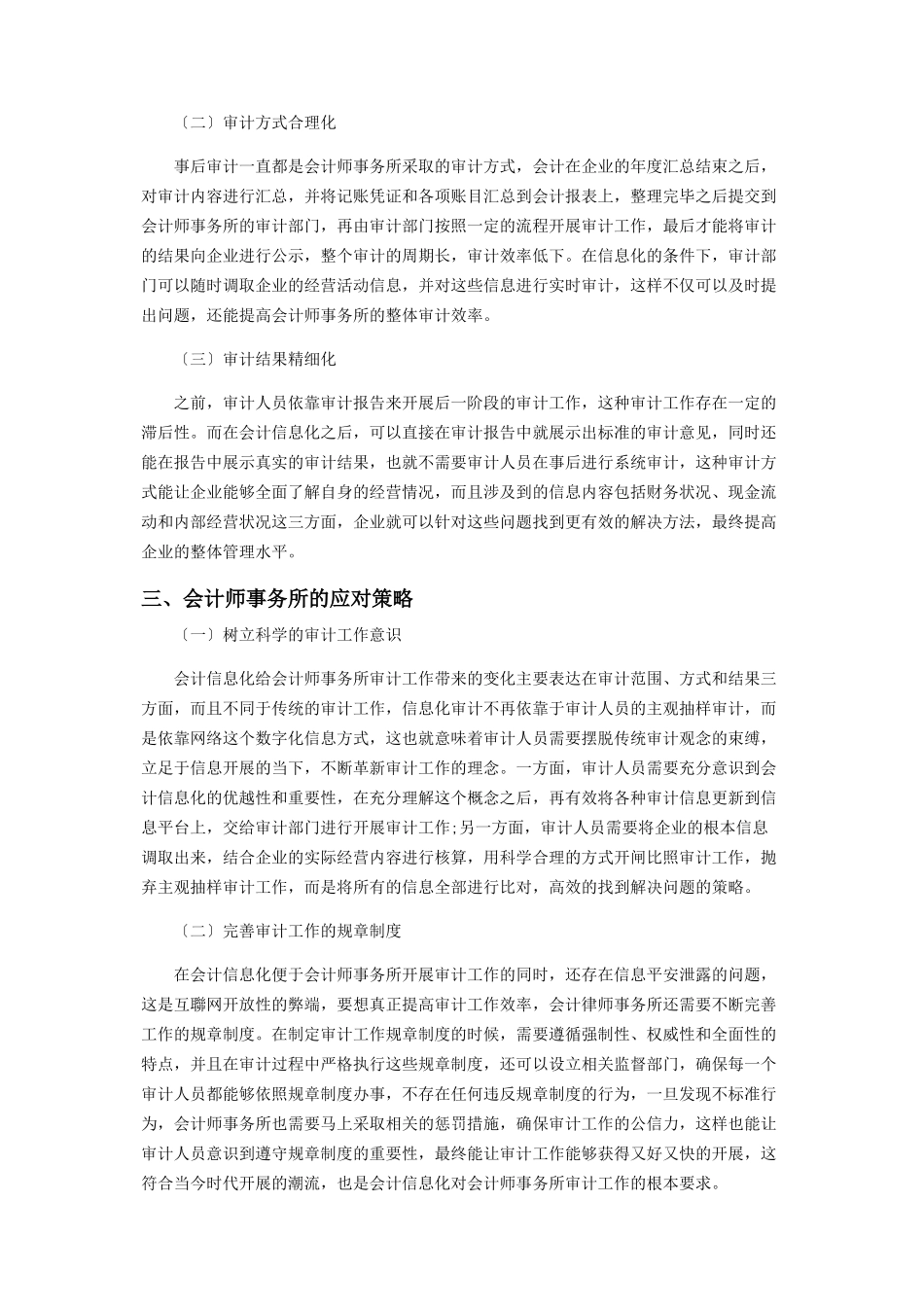 2023年会计信息化对会计师事务所审计工作的影响分析.docx_第2页