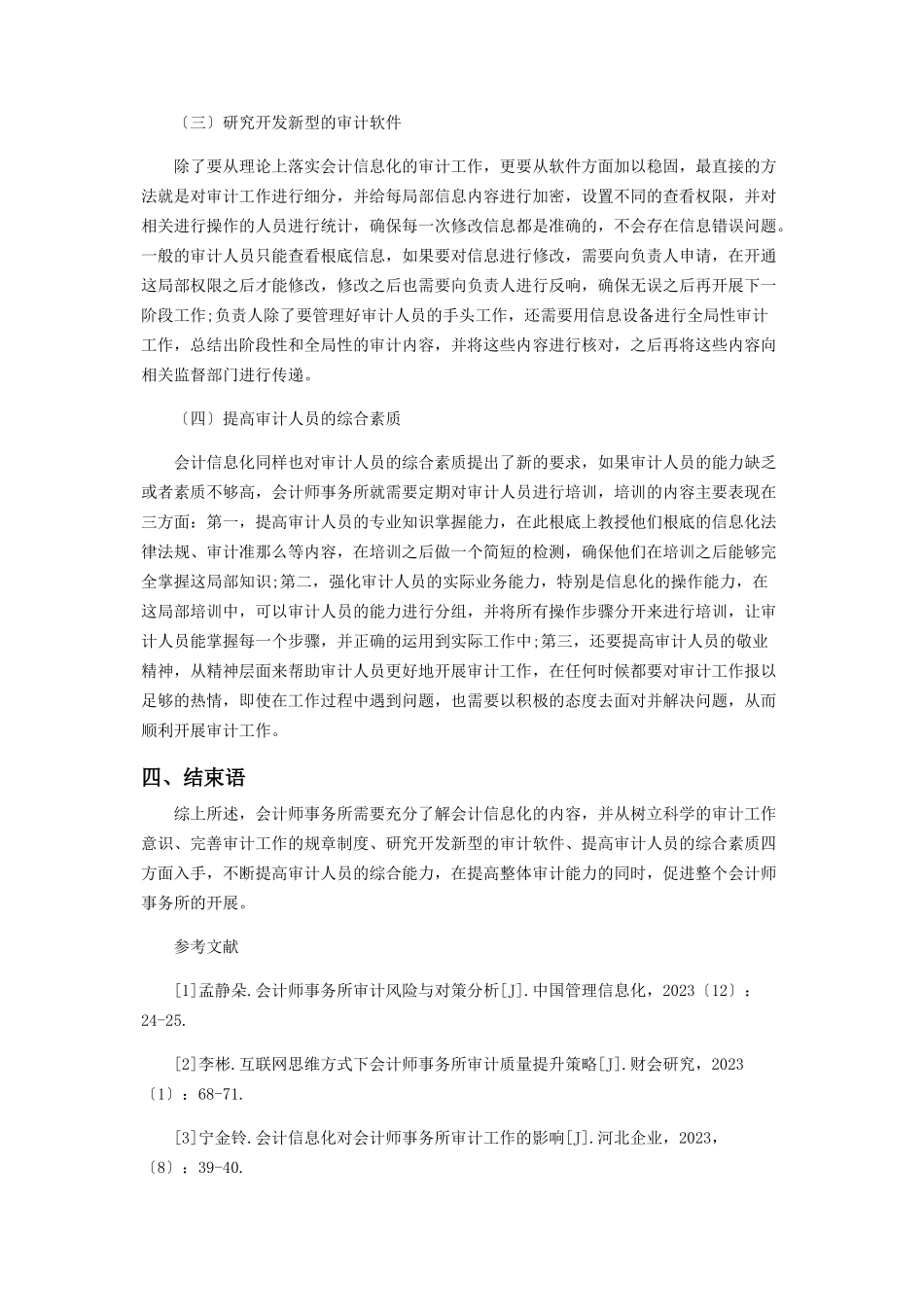 2023年会计信息化对会计师事务所审计工作的影响分析.docx_第3页