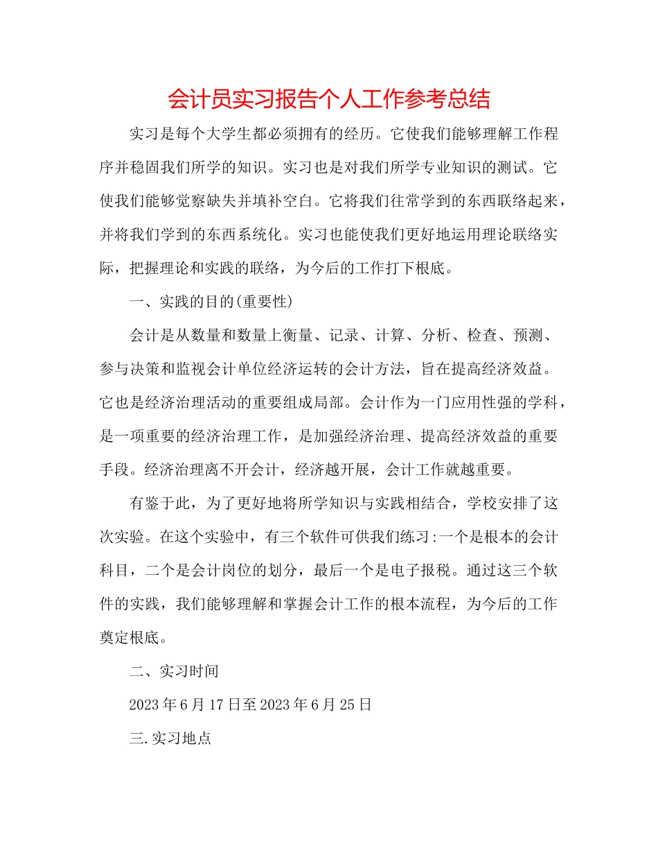 2023年会计员实习报告个人工作总结.docx_第1页