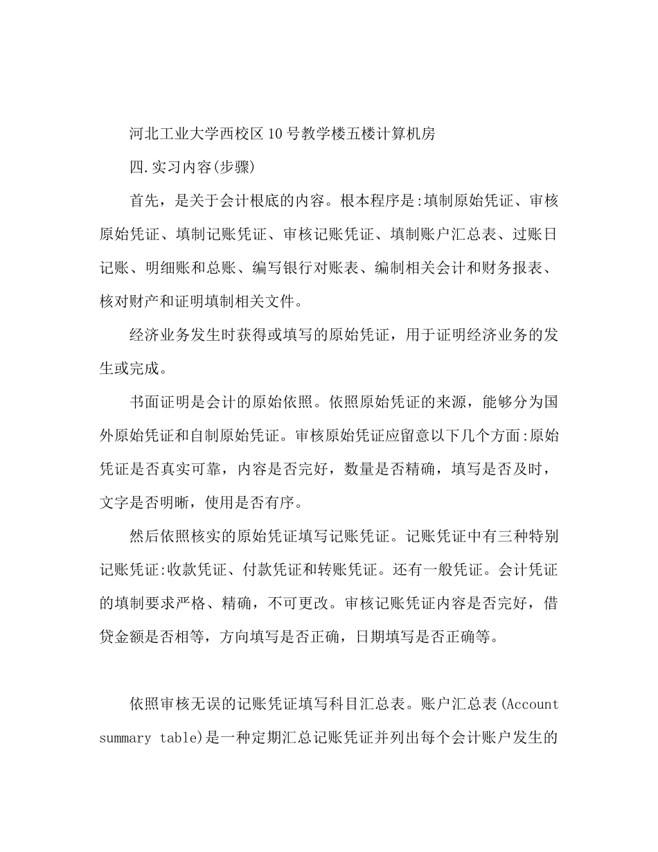 2023年会计员实习报告个人工作总结.docx_第2页