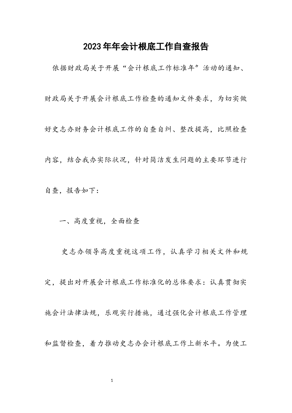 2023年会计基础工作自查报告.docx_第1页