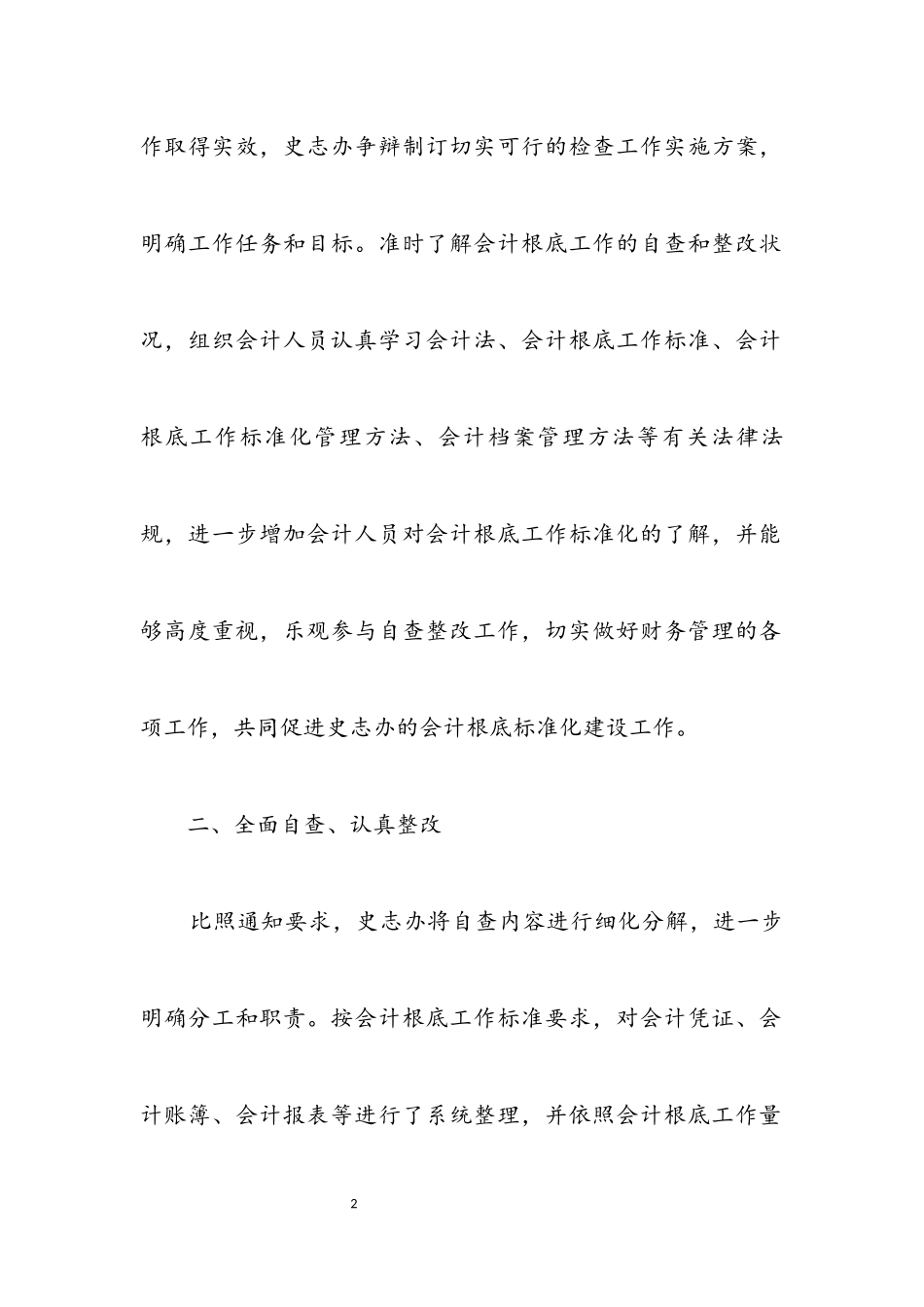 2023年会计基础工作自查报告.docx_第2页
