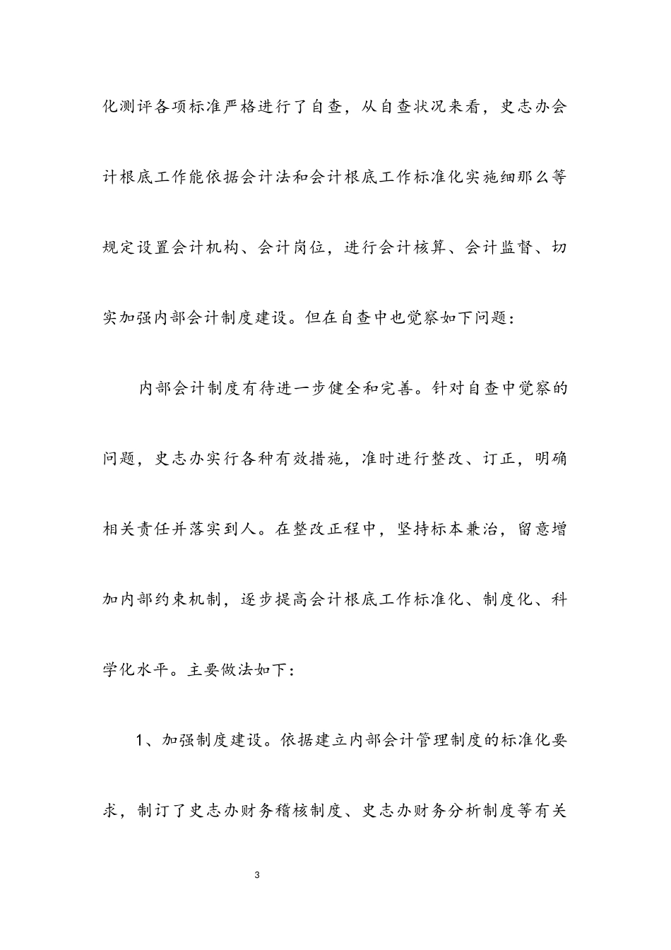 2023年会计基础工作自查报告.docx_第3页