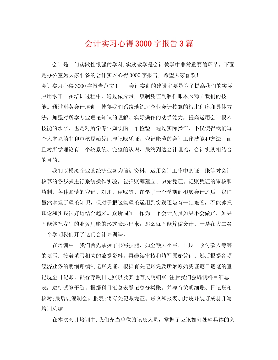 2023年会计实习心得3000字报告3篇.docx_第1页