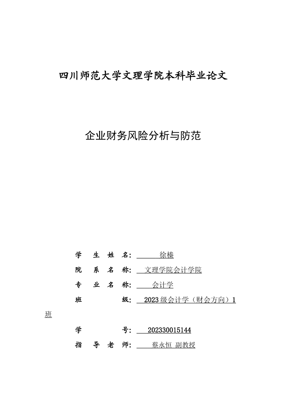 2023年会计学财务会计方向徐榛企业财务风险分析与防范.docx_第1页