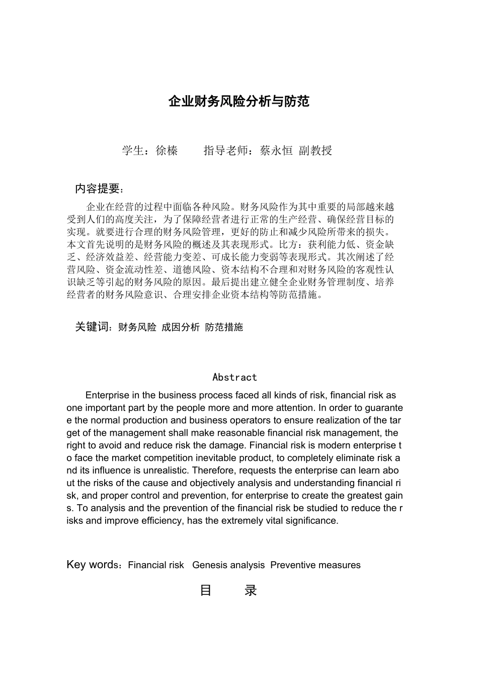 2023年会计学财务会计方向徐榛企业财务风险分析与防范.docx_第2页