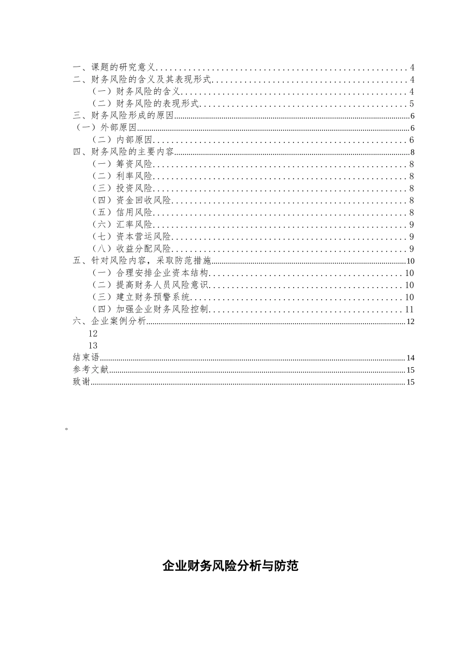 2023年会计学财务会计方向徐榛企业财务风险分析与防范.docx_第3页