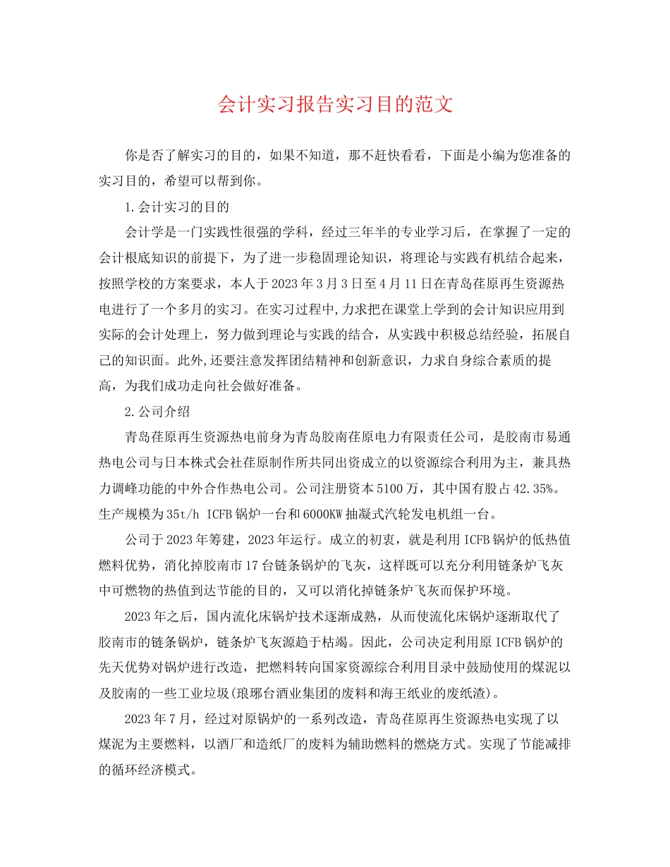 2023年会计实习报告实习目的范文.docx_第1页
