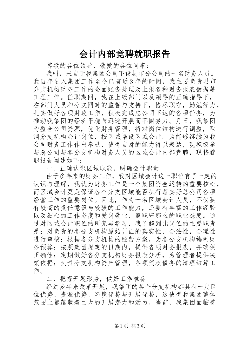 2023年会计内部竞聘就职报告.docx_第1页