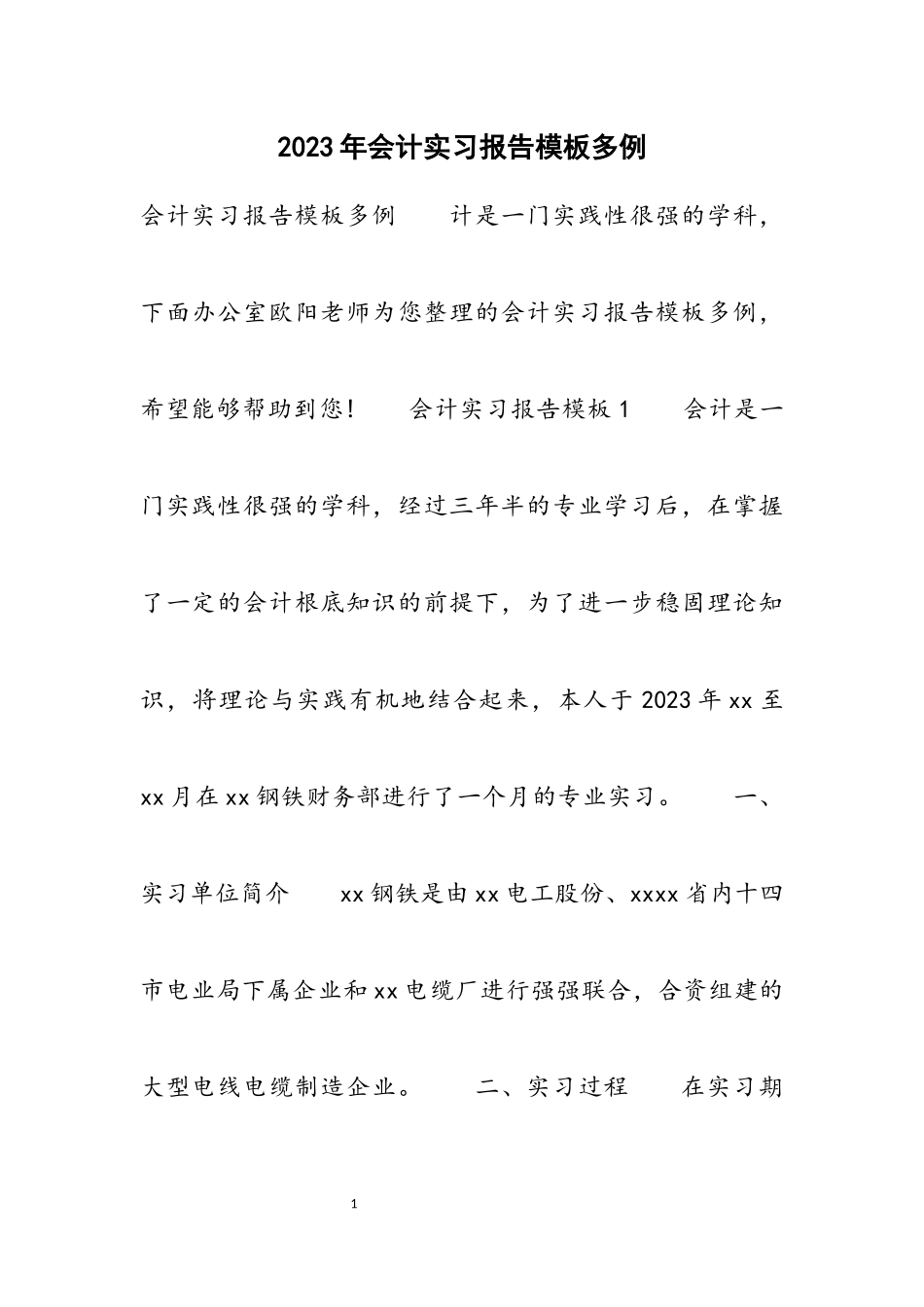 2023年会计实习报告模板多例.docx_第1页