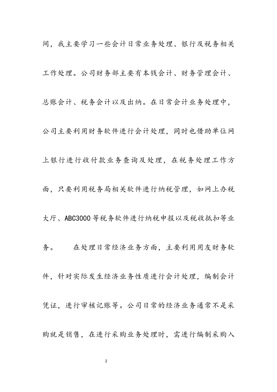 2023年会计实习报告模板多例.docx_第2页